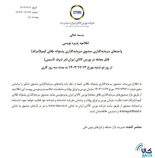 پذیرهنویسی بیستمین صندوق طلا، فردا در بورس کالا پذیرهنویسی بیستمین صندوق طلا، فردا در بورس کالا