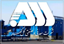 گل‌گهر و استفاده از ظرفیت‌ها در حوزه مسوولیت اجتماعی