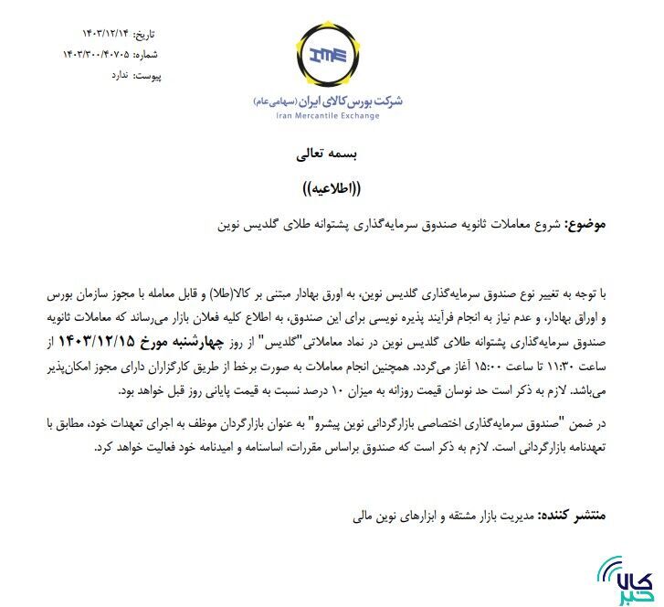 آغاز معاملات ثانویه صندوق طلای گلدیس نوین آغاز معاملات ثانویه صندوق طلای گلدیس نوین
