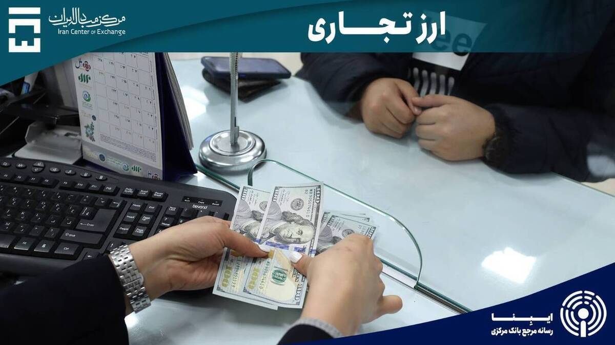 حجم معاملات بازار ارز تجاری از ۵.۳ میلیارد دلار گذشت