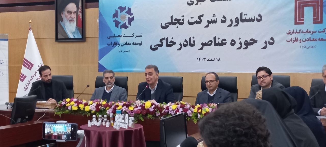 دستیابی کشور به تکنولوژی فرآوری عناصر نادر خاکی دستیابی کشور به تکنولوژی فرآوری عناصر نادر خاکی