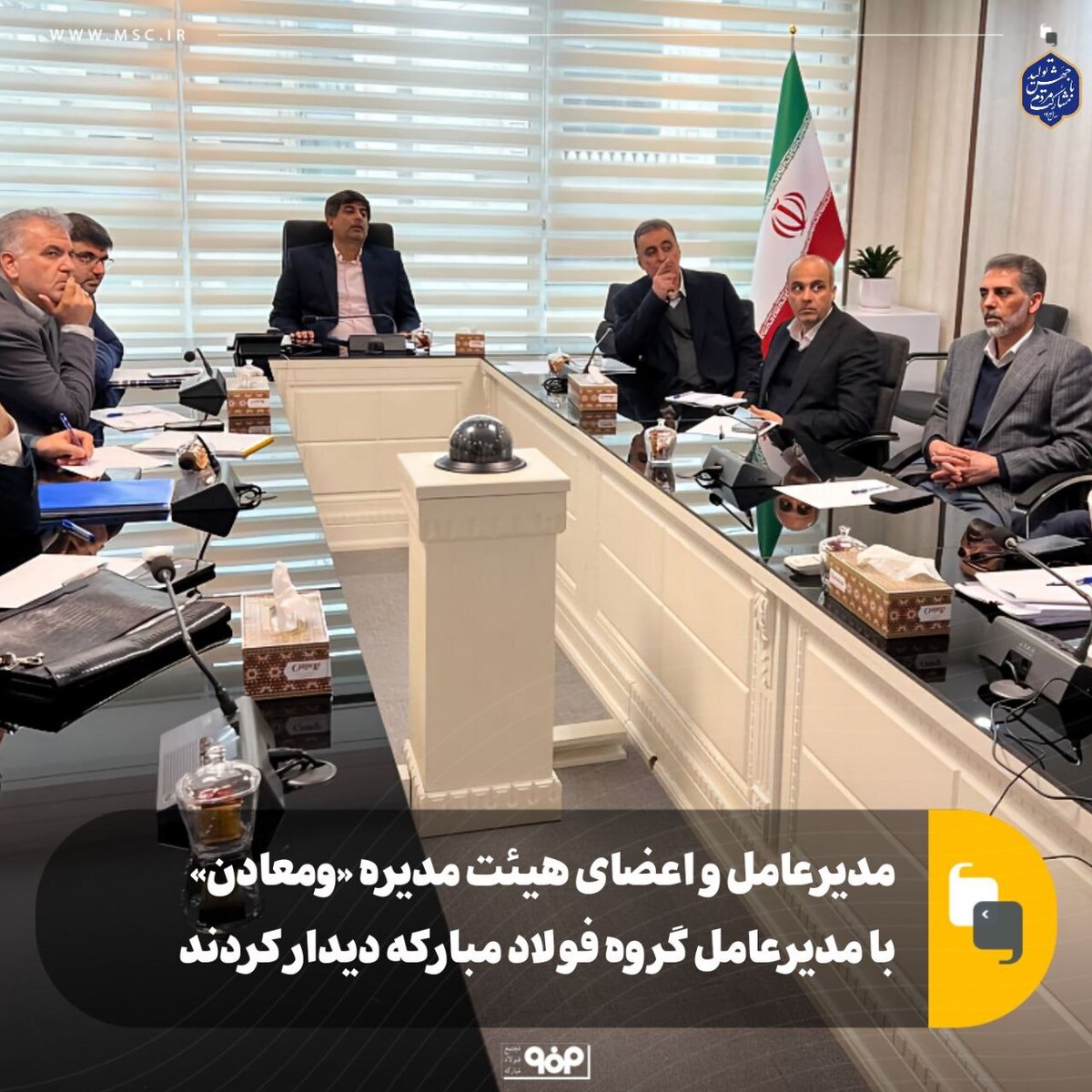 مدیرعامل و اعضای هیات مدیره «ومعادن» با مدیرعامل گروه فولاد مبارکه دیدار کردند