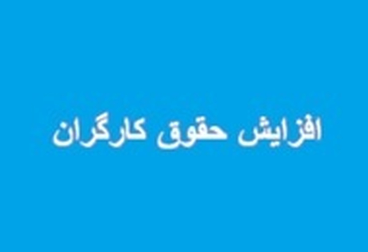 مجلس پیشنهاد افزایش ۴۵ درصدی حقوق کارگران داد