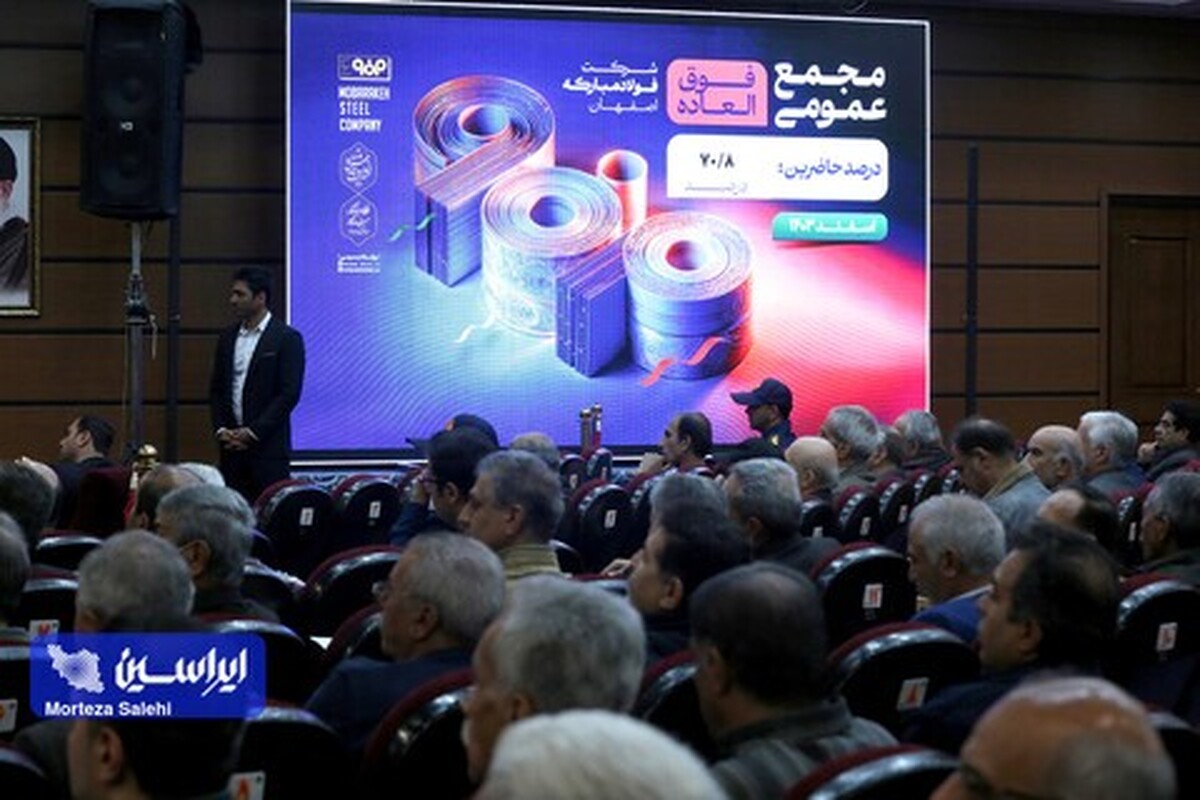 مجمع عمومی فوق‌العاده شرکت فولاد مبارکه با ۷۰.۸ درصد سهامداران آغاز به کار کرد