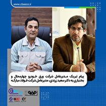 پیام تبریک مدیرعامل شرکت ورق خودرو چهارمحال و بختیاری به مدیرعامل شرکت فولاد مبارکه