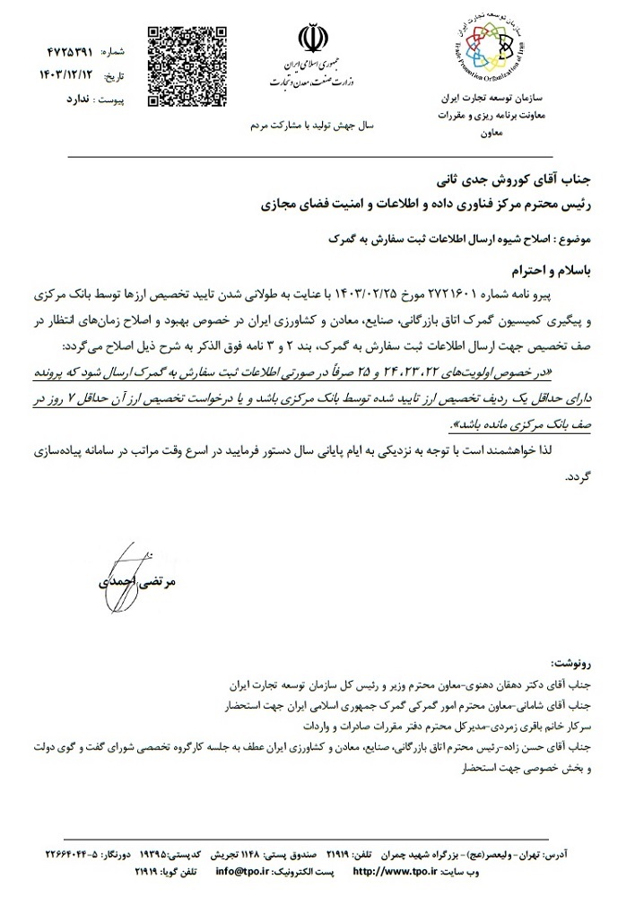 زمان ارسال ثبت سفارش اولویتهای کالایی ۲۲ تا ۲۵ از وزارت صمت به گمرک به ۷ روز کاهش یافت زمان ارسال ثبت سفارش اولویتهای کالایی ۲۲ تا ۲۵ از وزارت صمت به گمرک به ۷ روز کاهش یافت
