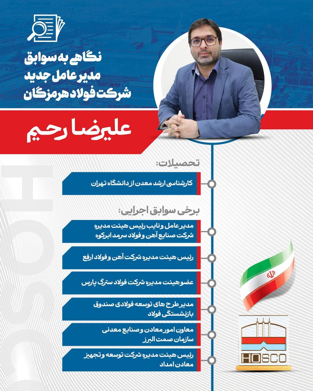 با تصویب هیات مدیره شرکت فولاد هرمزگان، مهندس «علیرضا رحیم» به عنوان مدیرعامل این شرکت منصوب شد با تصویب هیات مدیره شرکت فولاد هرمزگان، مهندس «علیرضا رحیم» به عنوان مدیرعامل این شرکت منصوب شد
