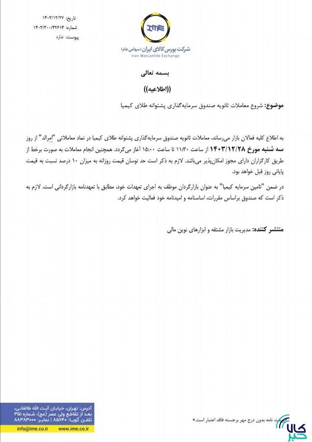 آغاز معاملات ثانویه صندوق سرمایهگذاری پشتوانه طلای کیمیا آغاز معاملات ثانویه صندوق سرمایهگذاری پشتوانه طلای کیمیا