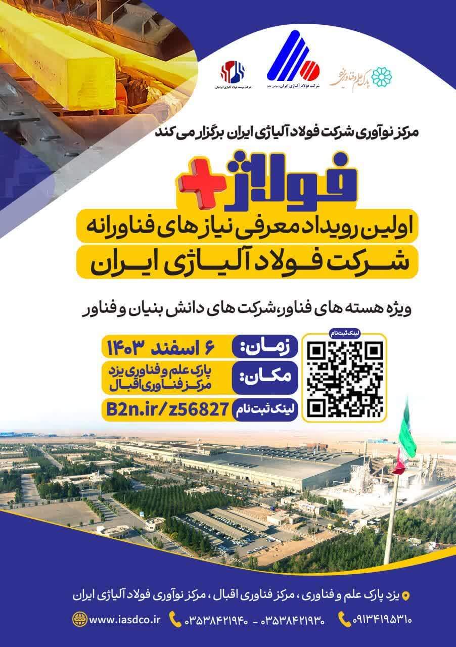 «فولاژ پلاس»؛ اولین رویداد معرفی نیازهای فناورانه «فولاژ پلاس»؛ اولین رویداد معرفی نیازهای فناورانه