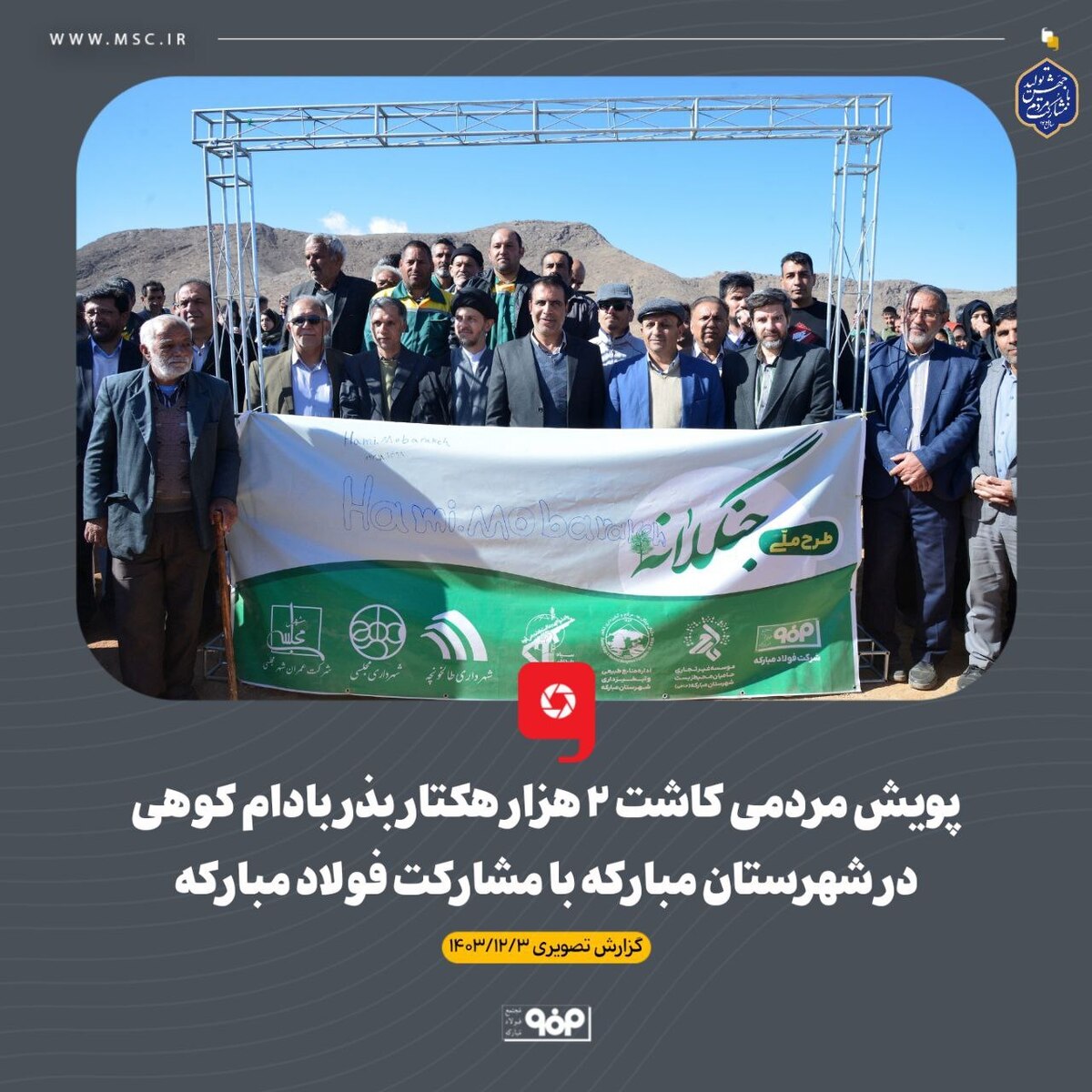 پویش مردمی کاشت ۲ هزار هکتار بذر بادام کوهی در شهرستان مبارکه با مشارکت فولاد مبارکه