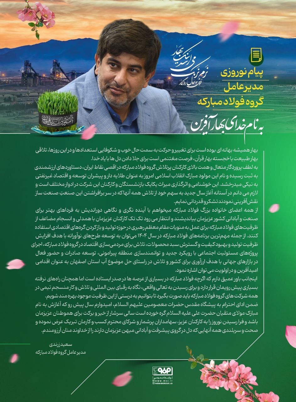 پیام نوروزی مدیرعامل گروه فولاد مبارکه پیام نوروزی مدیرعامل گروه فولاد مبارکه