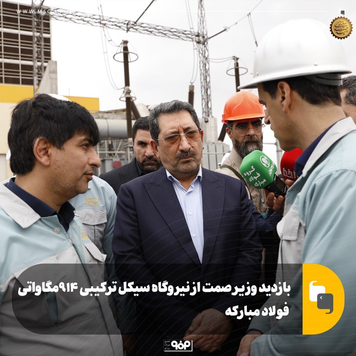 بازدید وزیر صمت از نیروگاه ۹۱۴ مگاواتی سیکل ترکیبی فولاد مبارکه