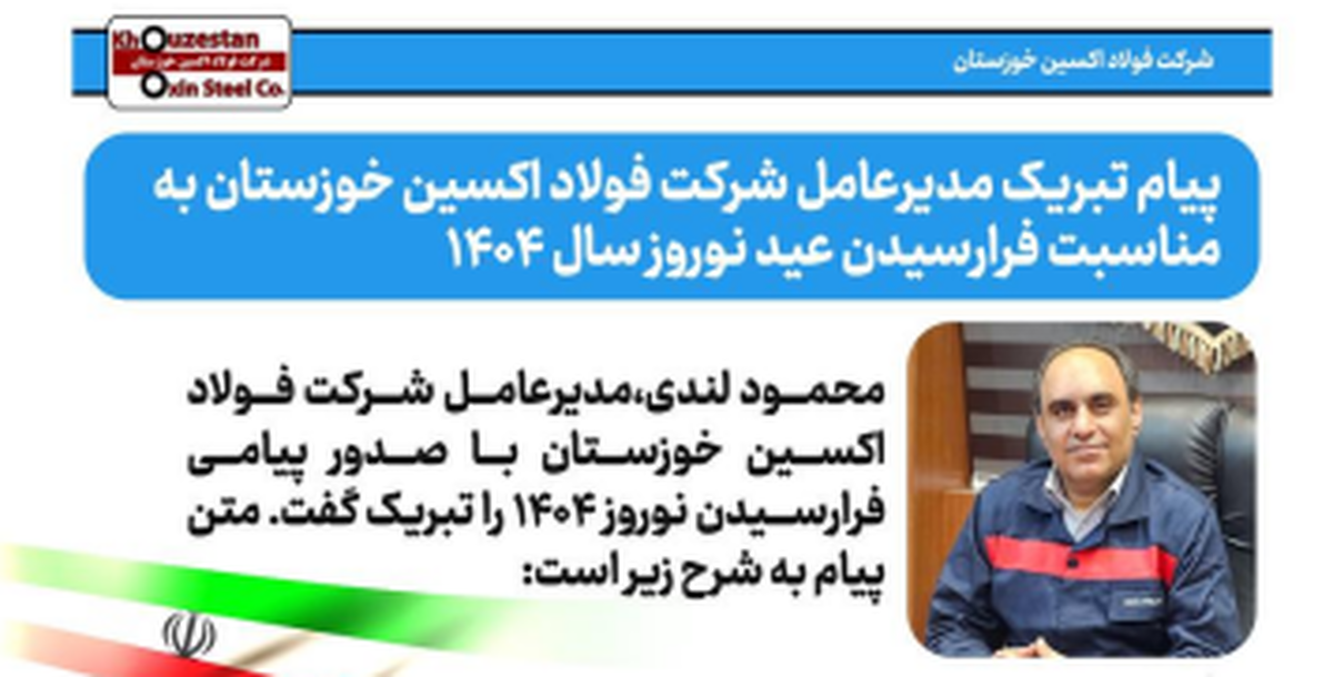 پیام تبریک مدیرعامل شرکت فولاد اکسین خوزستان به مناسبت فرا رسیدن عید نوروز سال ۱۴۰۴
