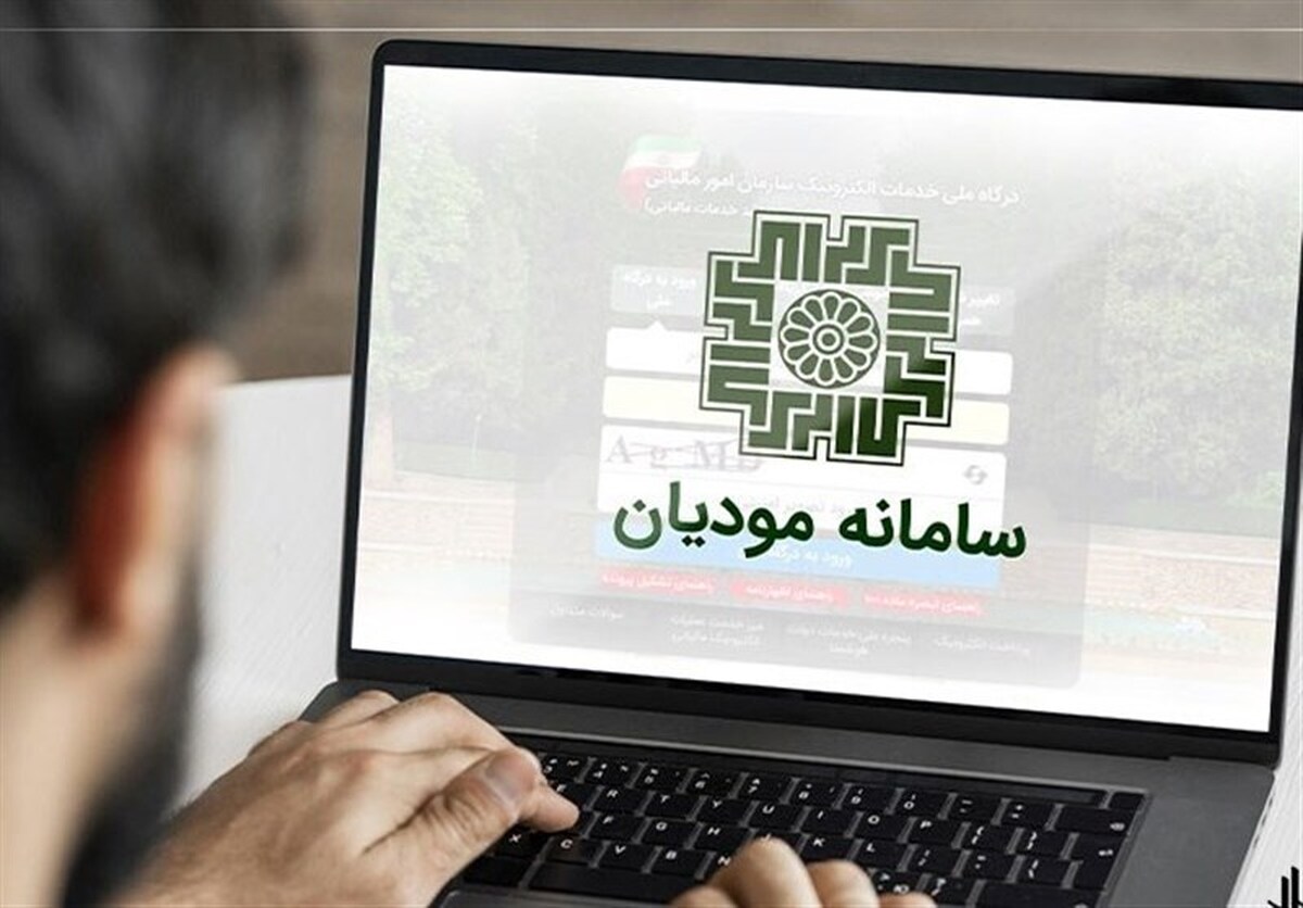 لزوم همکاری نهاد‌های مختلف با سامانه مودیان