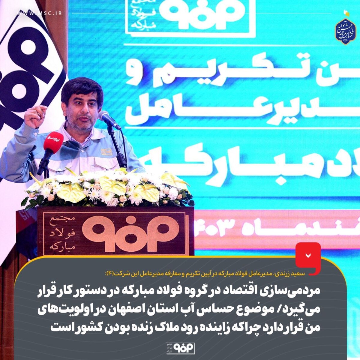 مردمی‌سازی اقتصاد در گروه فولاد مبارکه در دستور کار قرار می‌گیرد/ موضوع حساس آب استان اصفهان در اولویت‌های من قرار دارد چراکه زاینده‌رود ملاک زنده بودن کشور است