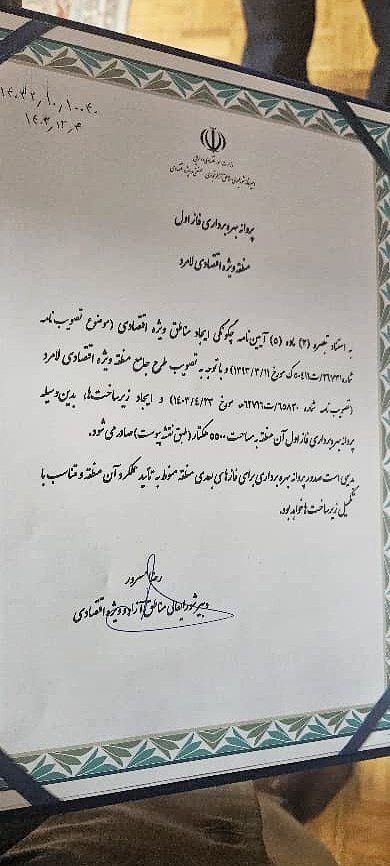 صدور پروانه بهرهبرداری مناطق ویژه اقتصادی لامرد و پارسیان صدور پروانه بهرهبرداری مناطق ویژه اقتصادی لامرد و پارسیان