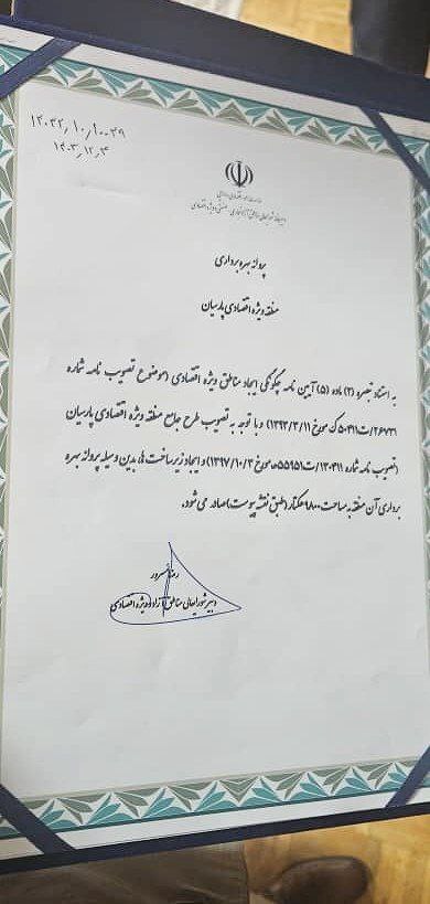 صدور پروانه بهرهبرداری مناطق ویژه اقتصادی لامرد و پارسیان صدور پروانه بهرهبرداری مناطق ویژه اقتصادی لامرد و پارسیان