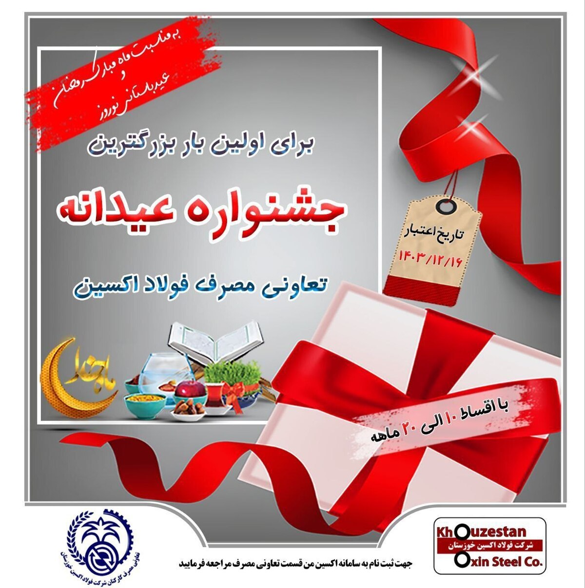 سنگ تمام شرکت فولاد اکسین خوزستان در بزرگ‌ترین جشنواره عیدانه