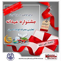 سنگ تمام شرکت فولاد اکسین خوزستان در بزرگ‌ترین جشنواره عیدانه