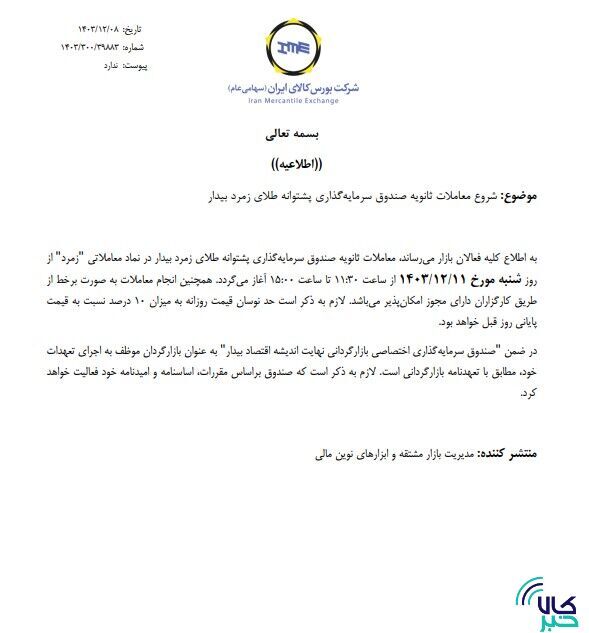 آغاز معاملات ثانویه صندوق سرمایهگذاری طلای زمرد بیدار آغاز معاملات ثانویه صندوق سرمایهگذاری طلای زمرد بیدار