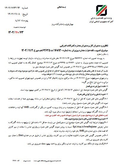 حقوق ورودی گوشیهای آیفون موجود در کشور برای رجیستری ابلاغ شد حقوق ورودی گوشیهای آیفون موجود در کشور برای رجیستری ابلاغ شد