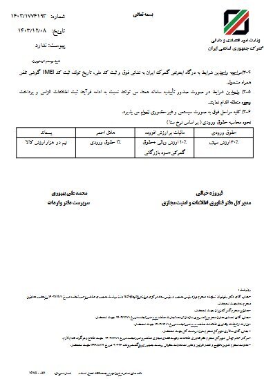 حقوق ورودی گوشیهای آیفون موجود در کشور برای رجیستری ابلاغ شد حقوق ورودی گوشیهای آیفون موجود در کشور برای رجیستری ابلاغ شد
