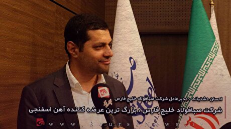 شرکت صبا فولاد خلیج فارس، بزرگ‌ترین عرضه‌کننده آهن اسفنجی (قسمت اول)