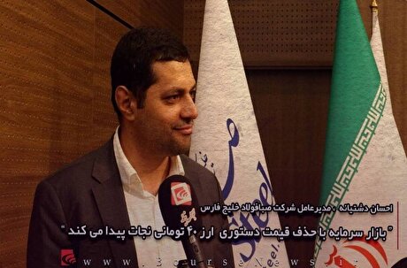 بازار سرمایه با حذف قیمت دستوری ارز ۴۰ تومانی نجات پیدا می‌کند (قسمت دوم)