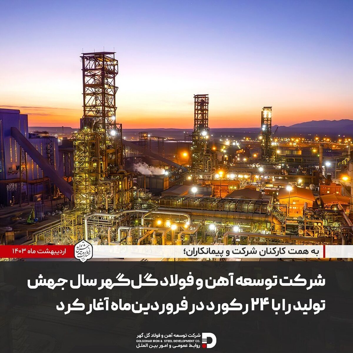 شرکت توسعه آهن و فولاد گل‌گهر سال جهش تولید را با رکورد در فروردین‌ماه آغاز کرد