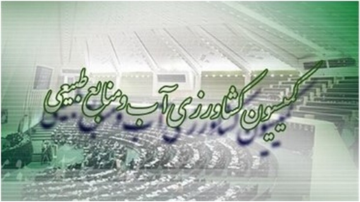 گزارش عملکرد سازمان حفاظت محیط‌زیست بررسی می‌شود