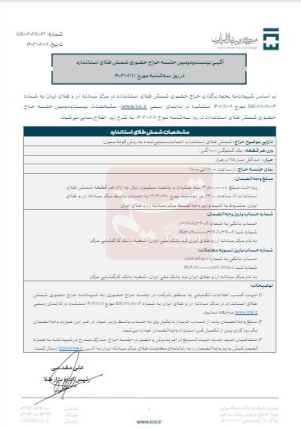آغاز بیست‌ودومین حراج شمش طلا از ساعت ۱۲ امروز
