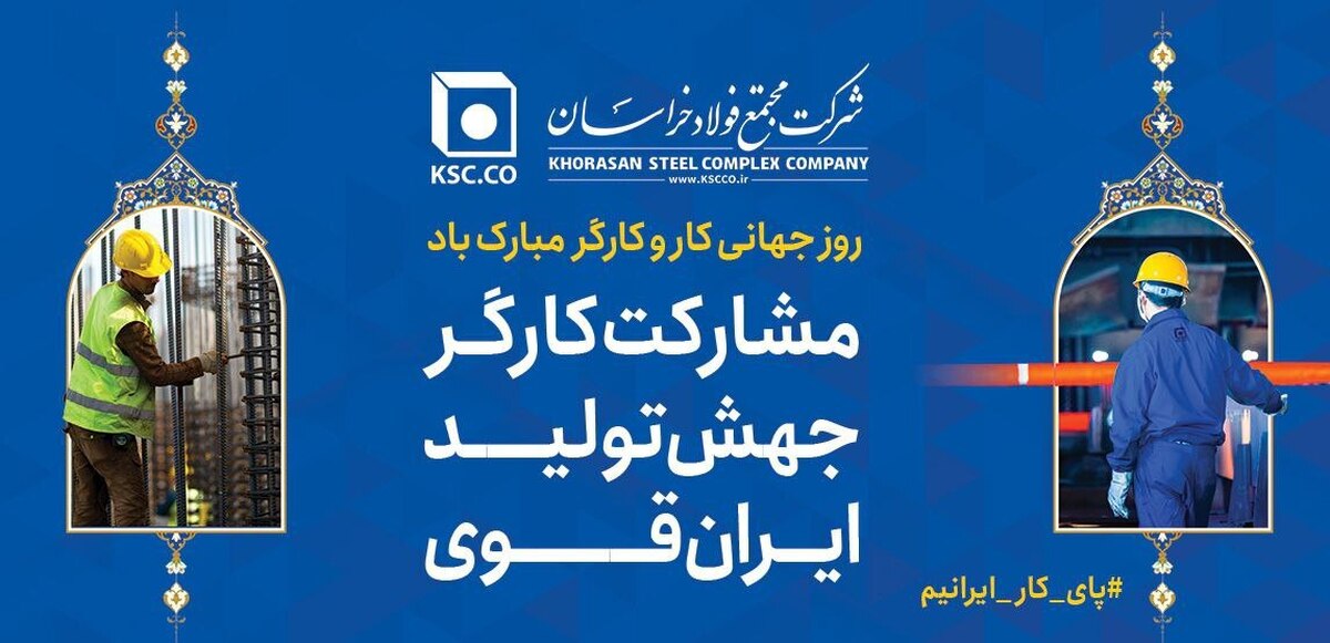 پیام تبریک و قدردانی مدیرعامل شرکت «مجتمع فولاد خراسان» به مناسبت روز جهانی کار و کارگر