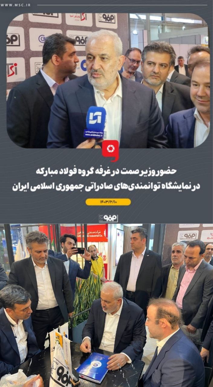 همراهی مدیرعامل شرکت فولاد هرمزگان با وزیر صمت در غرفه گروه فولاد مبارکه در ششمین نمایشگاه توانمندی‌های صادراتی جمهوری اسلامی ایران (ایران اکسپو ۲۰۲۴)