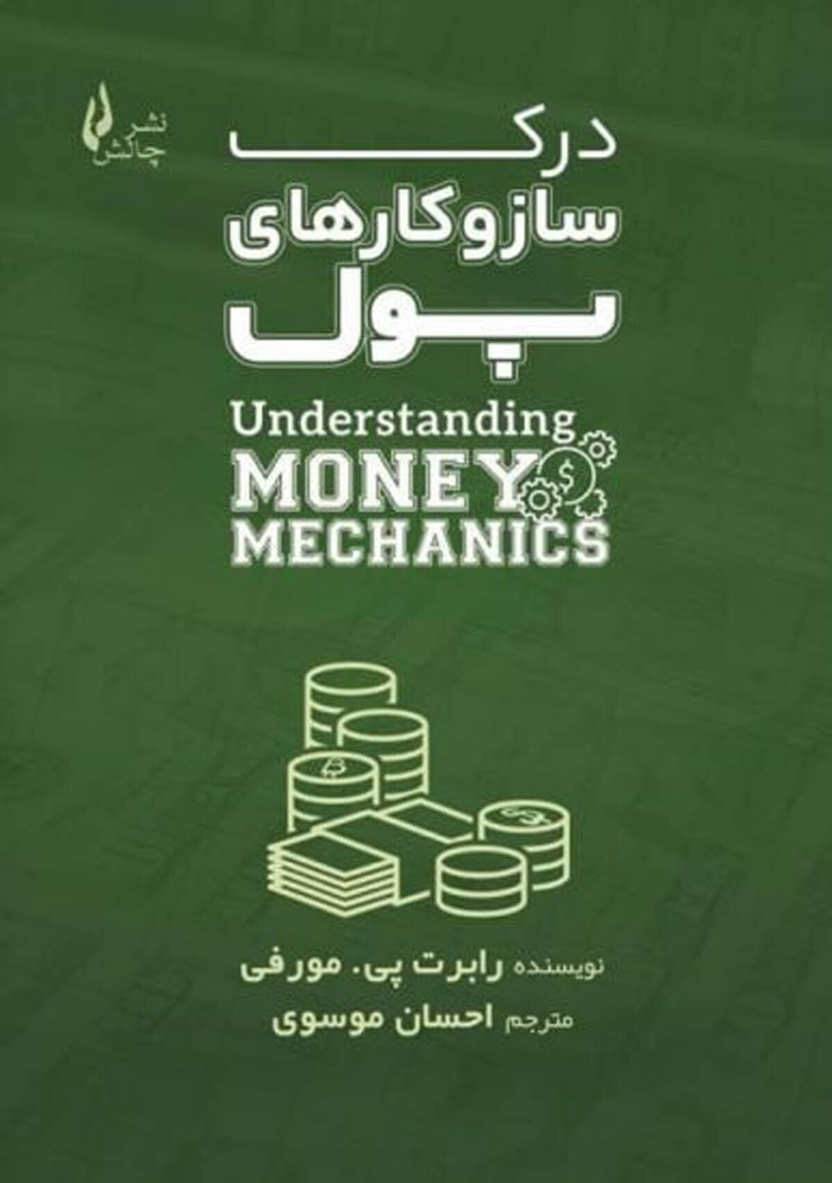 درک سازوکار‌های پول