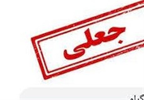 مراقب پیامک‌های جعلی یارانه کمک‌معیشتی باشید