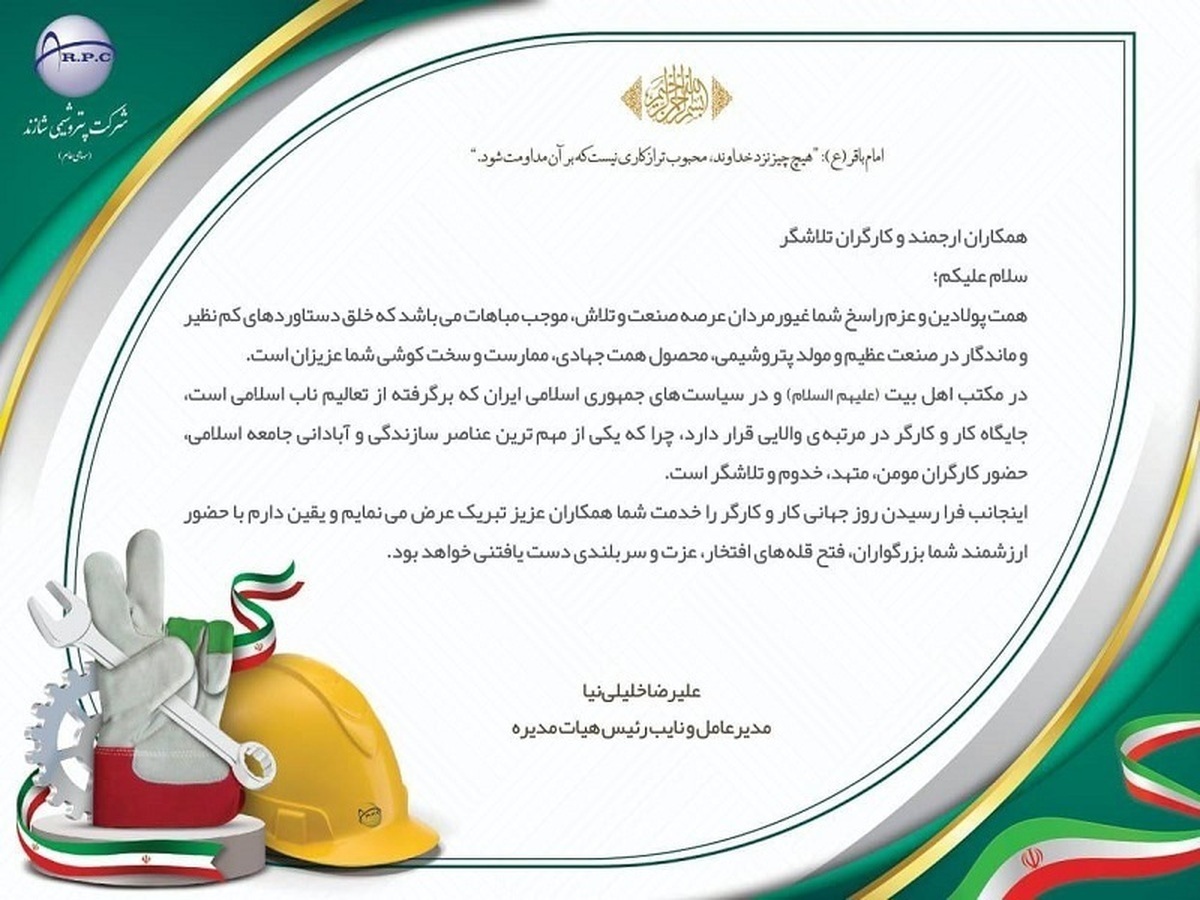 پیام تبریک مدیرعامل و نایب رئیس هیأت مدیره پتروشیمی شازند به مناسبت روز جهانی کار و کارگر