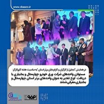 مسوولان واحد‌های شرکت ورق خودرو چهارمحال و بختیاری با دریافت لوح تقدیر به عنوان واحد‌های برتر استان چهارمحال و بختیاری معرفی شدند
