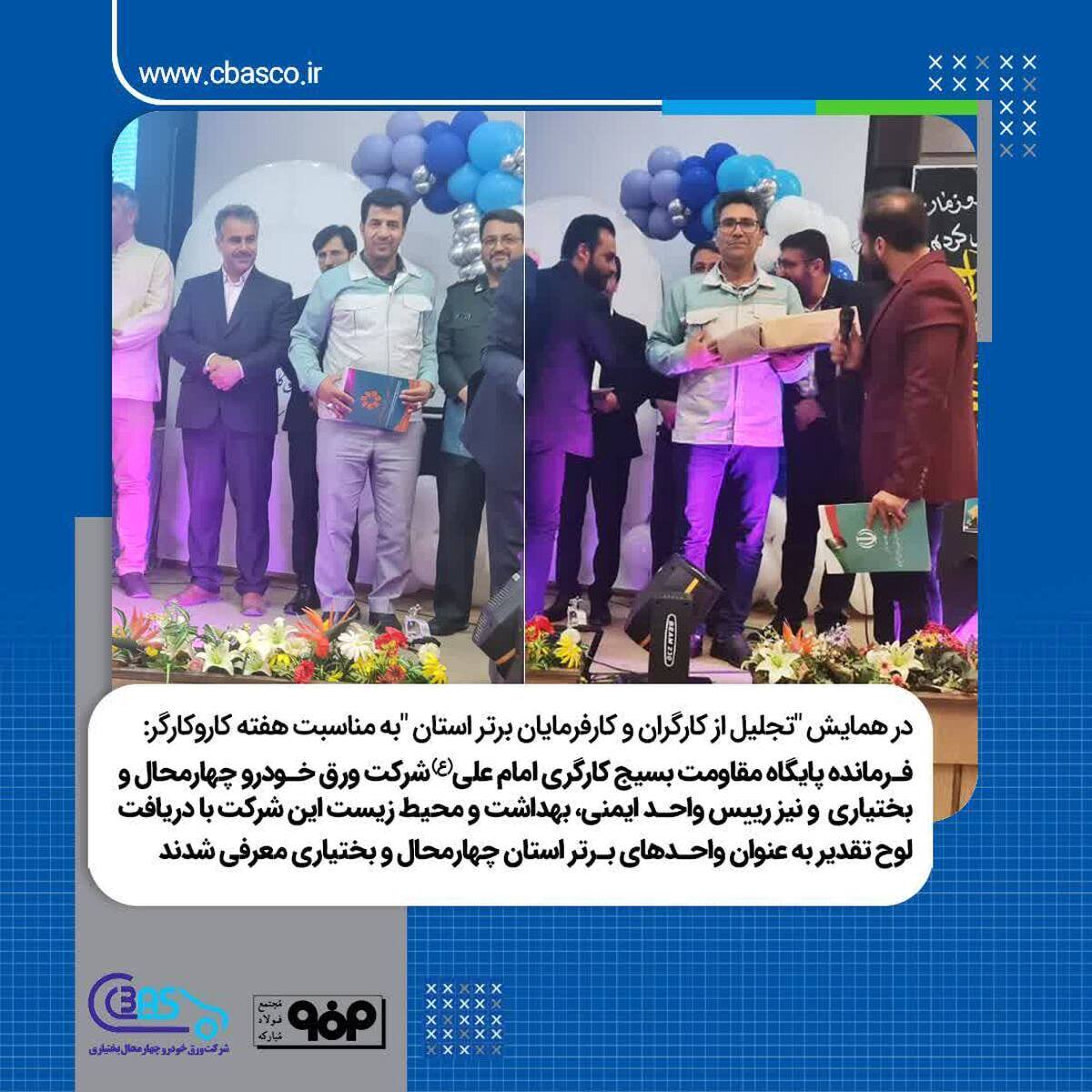 مسوولان واحد‌های شرکت ورق خودرو چهارمحال و بختیاری با دریافت لوح تقدیر به عنوان واحد‌های برتر استان چهارمحال و بختیاری معرفی شدند