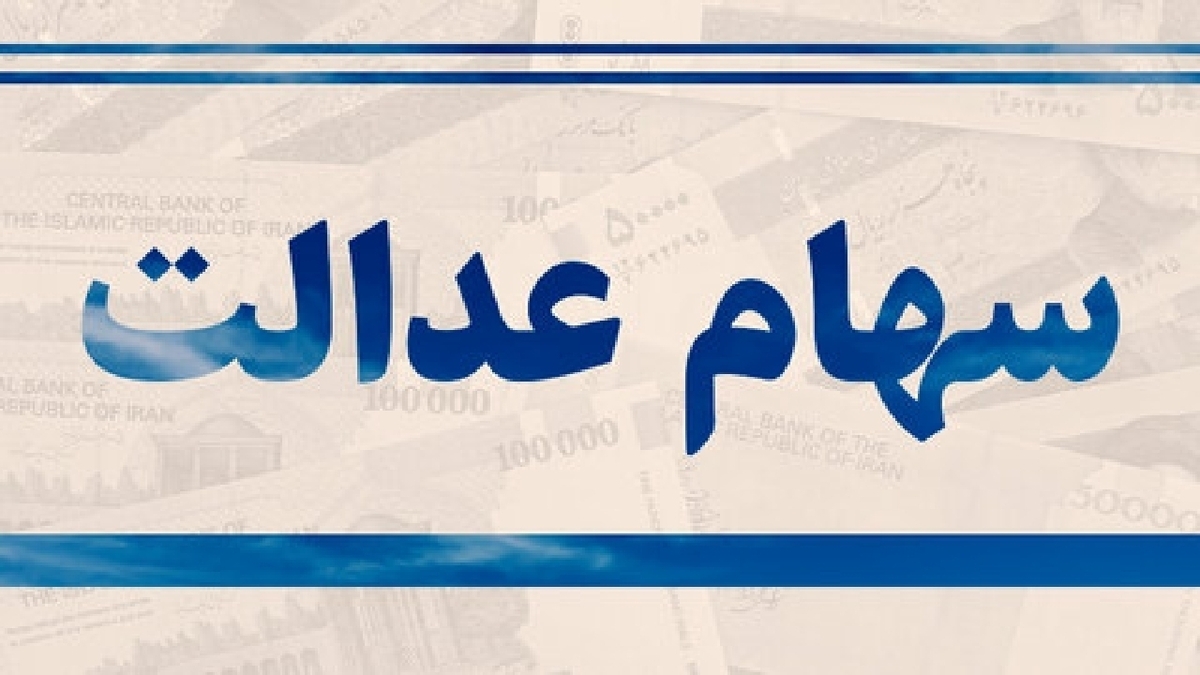 امکان اعتراض برای دریافت سهام عدالت جاماندگان