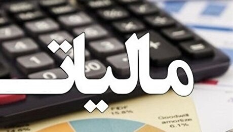 ملک مصرفی افراد مشمول مالیات بر عایدی سرمایه نمی‌شود