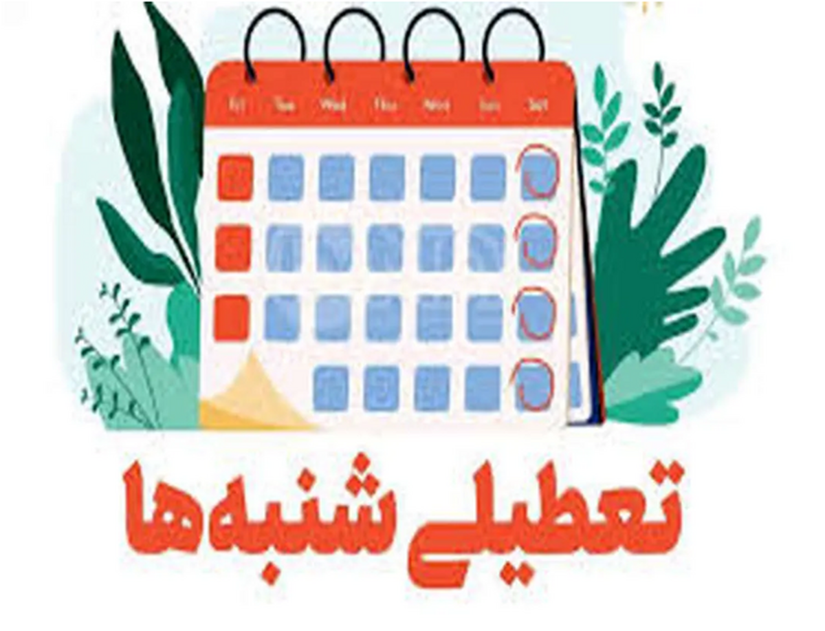 تعطیلی روز شنبه، عامل همگام شدن ایران با بازار‌های جهانی /فعالان بخش خصوصی: تعطیلی پنجشنبه، مانعی سر راه پیشرفت اقتصادی ایران است