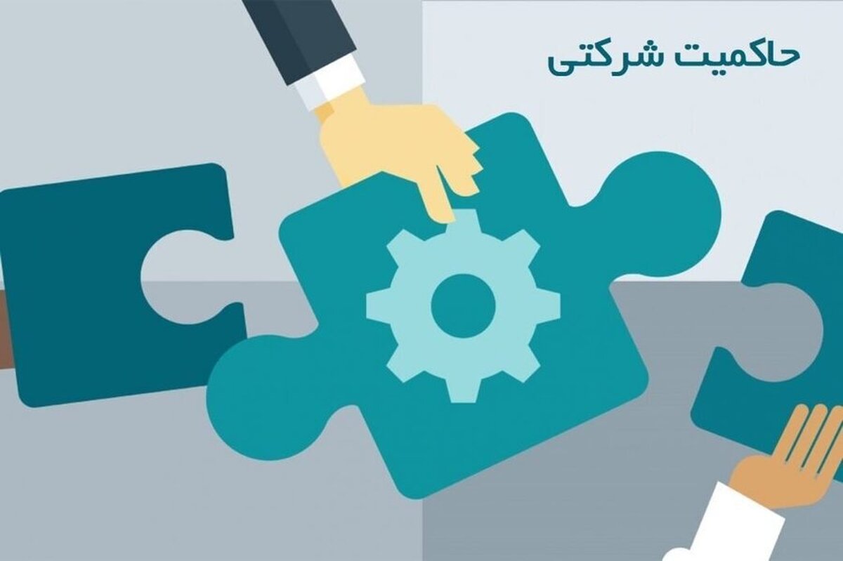 تاثیر حاکمیت شرکتی قوی در بازار سرمایه/ پاسخگویی ناشران دغدغه اصلی سهامداران است