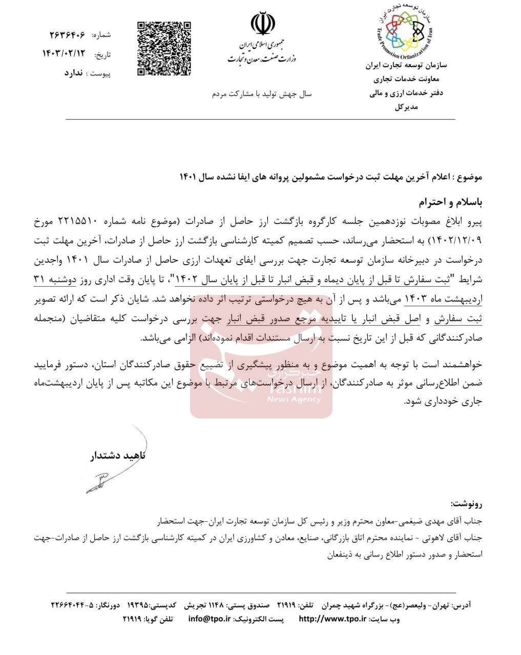 ۳۱ اردیبهشتماه آخرین مهلت رفع تعهد ارزی سال ۱۴۰۱ ۳۱ اردیبهشتماه آخرین مهلت رفع تعهد ارزی سال ۱۴۰۱