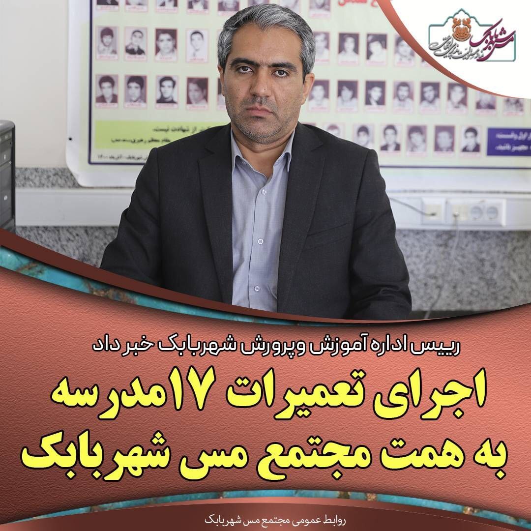 اجرای تعمیرات ۱۷ مدرسه به همت مجتمع مس شهربابک