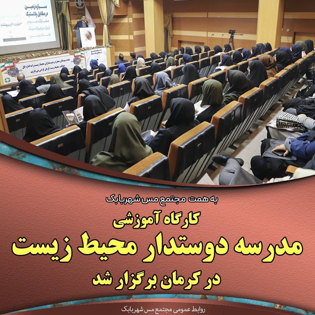 به همت مجتمع مس شهربابک کارگاه آموزشی مدرسه دوستدار محیط زیست در کرمان برگزار شد