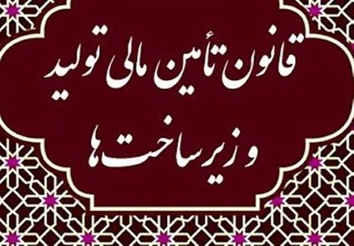 تدوین۳۰ آئین نامه ظرف ۳ ماه برای پیاده‌سازی قانون تامین مالی