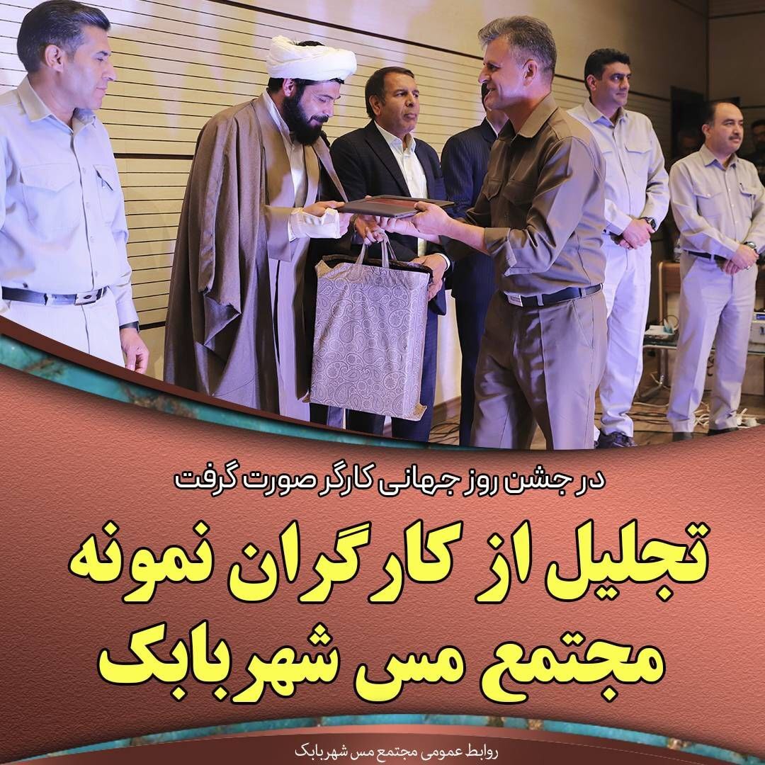 تجلیل از کارگران نمونه مجتمع مس شهربابک تجلیل از کارگران نمونه مجتمع مس شهربابک