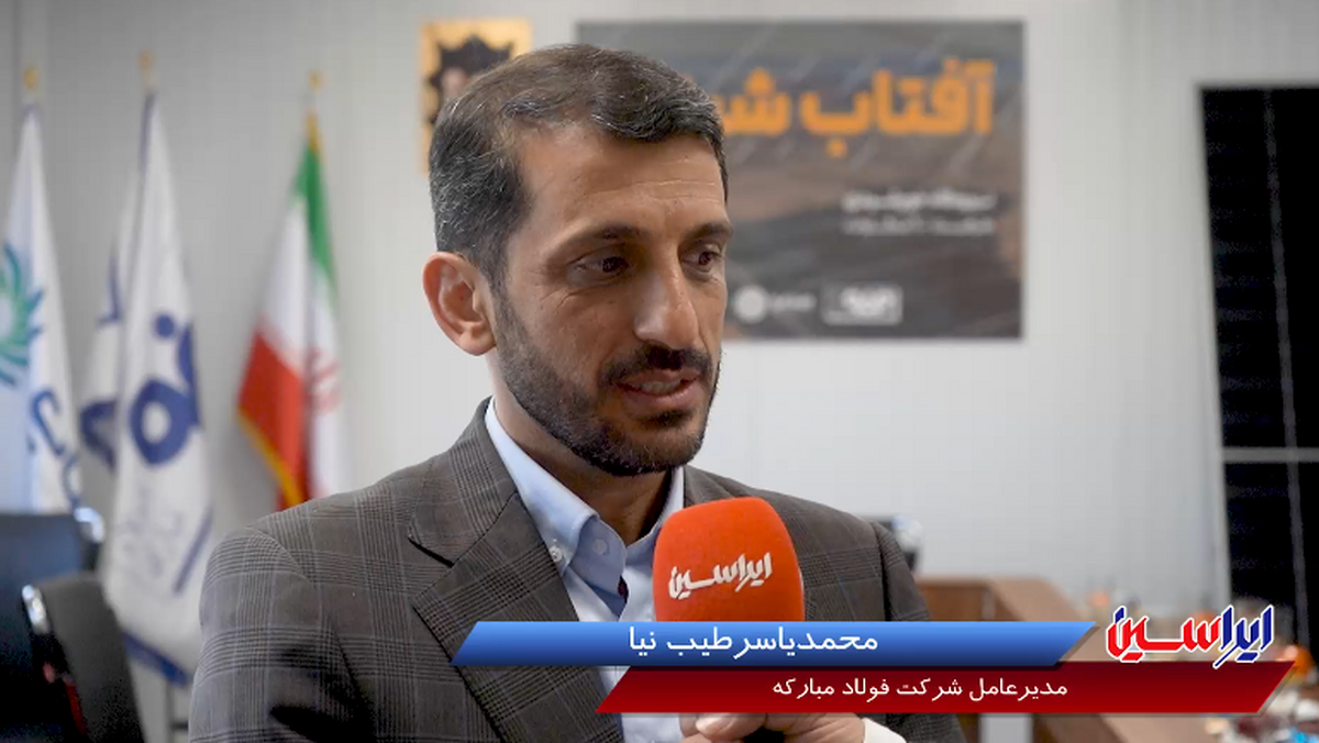 پیشرفت ۲۰ درصدی نیروگاه خورشیدی فولاد مبارکه/ امیدواریم تا سال آینده این نیروگاه به بهره‌برداری کامل برسد