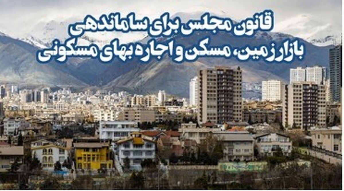 قانون مجلس برای ساماندهی بازار مسکن و اجاره بها + اینفوگرافی