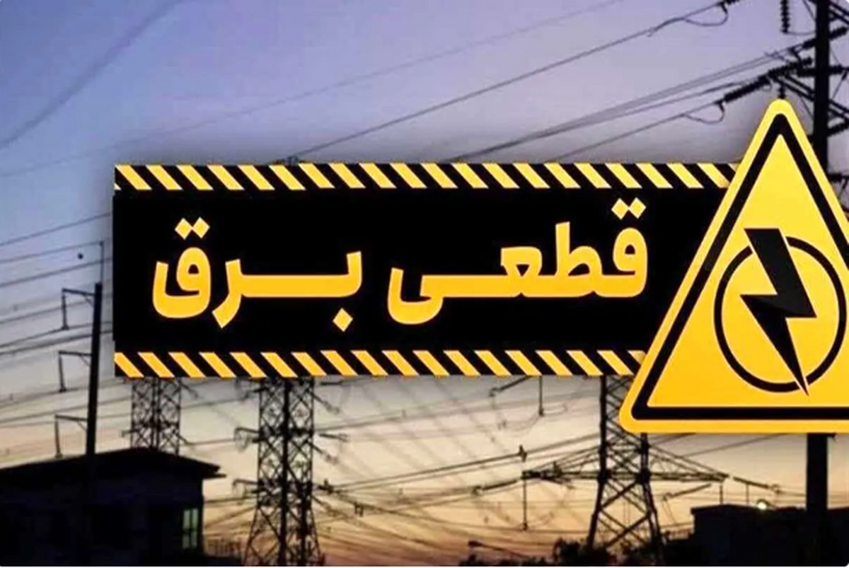 نگرانی مدیران شهرک‌های صنعتی از قطعی برق در تابستان